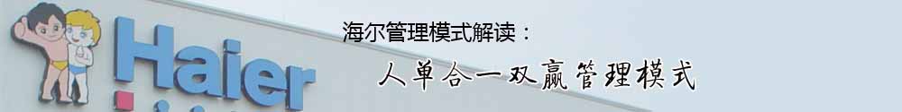 人單合一管理模式