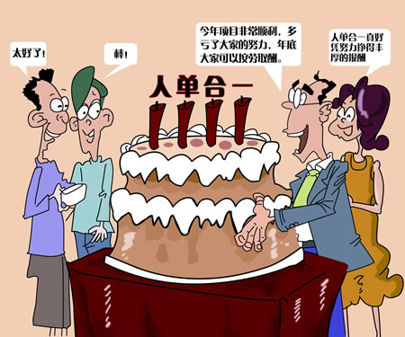 海爾人單合一