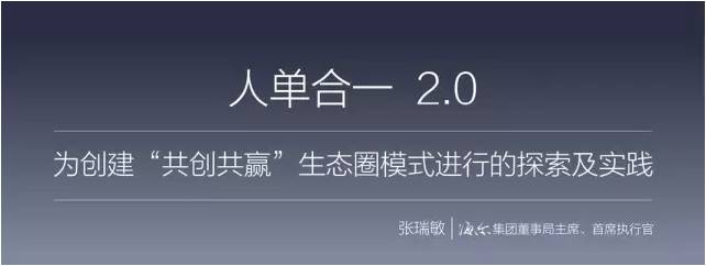 海爾人單合一2.0