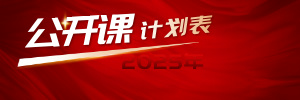 2025年公开课