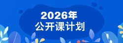2026年公开课