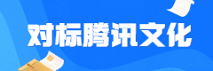 对标腾讯