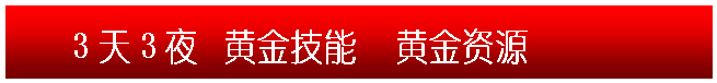 文本框: 3天3夜 黄金技能 黄金资源