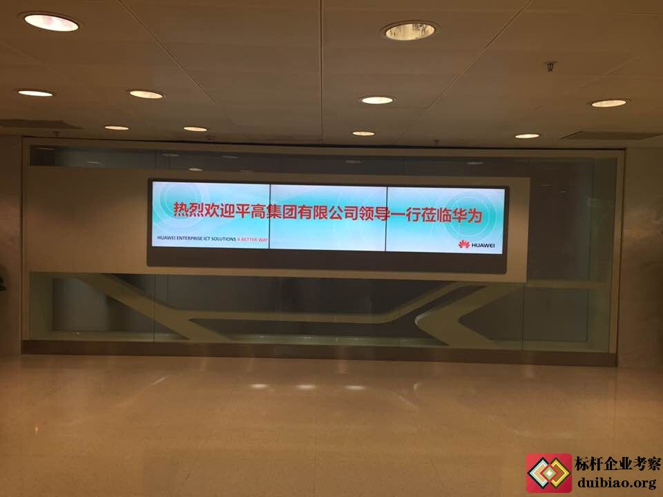 参观华为