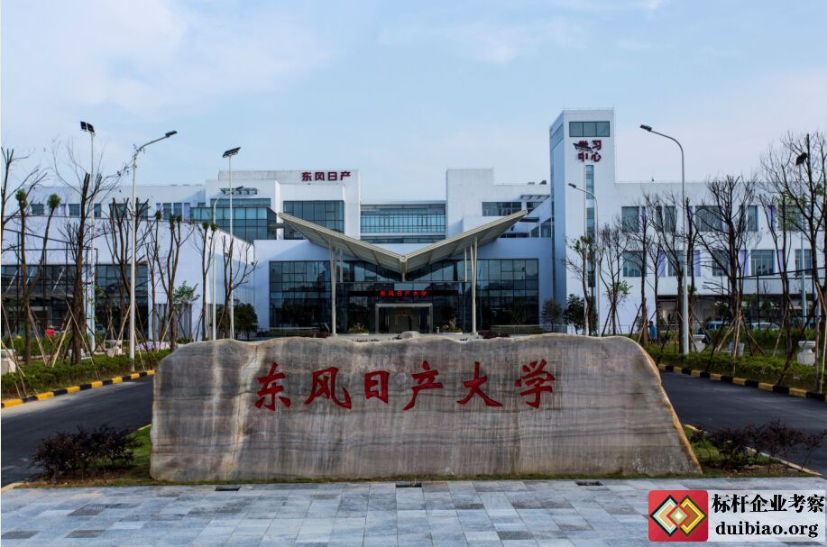 东风日产企业大学