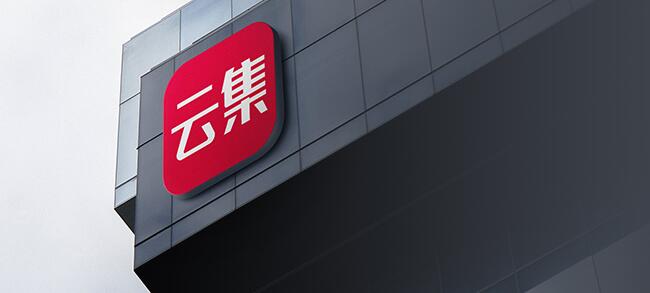 云集