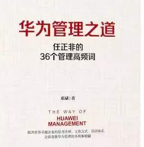 华为管理之道