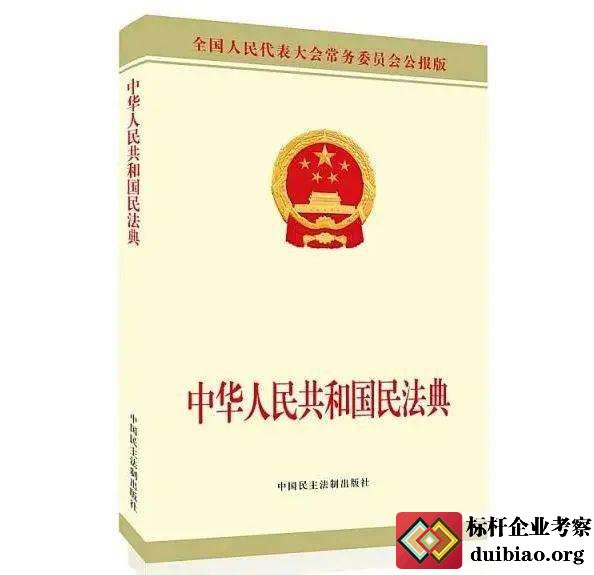 中华人民共和国民法典