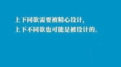 如何打造“上下同欲”的企业文化?