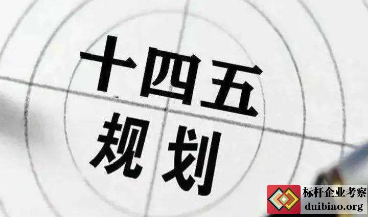 十四五规划