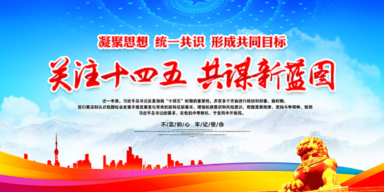 十四五战略规划