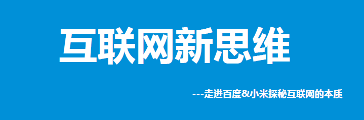 互联网思维