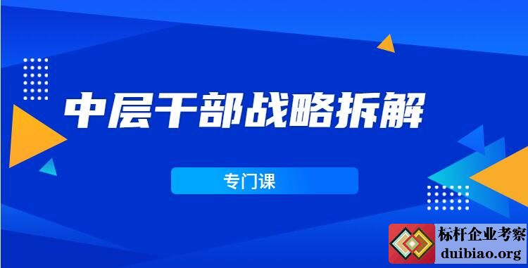 中层干部战略拆解专门课