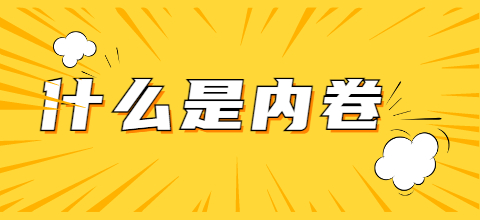 内卷