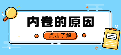 内卷