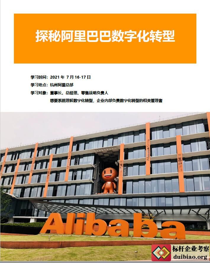 探秘阿里巴巴数字化转型