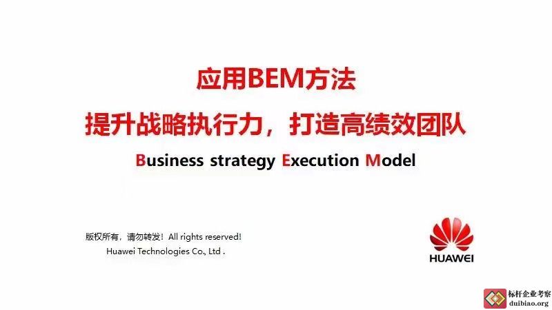 华为BEM