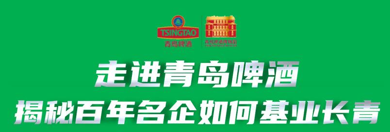 参观青啤