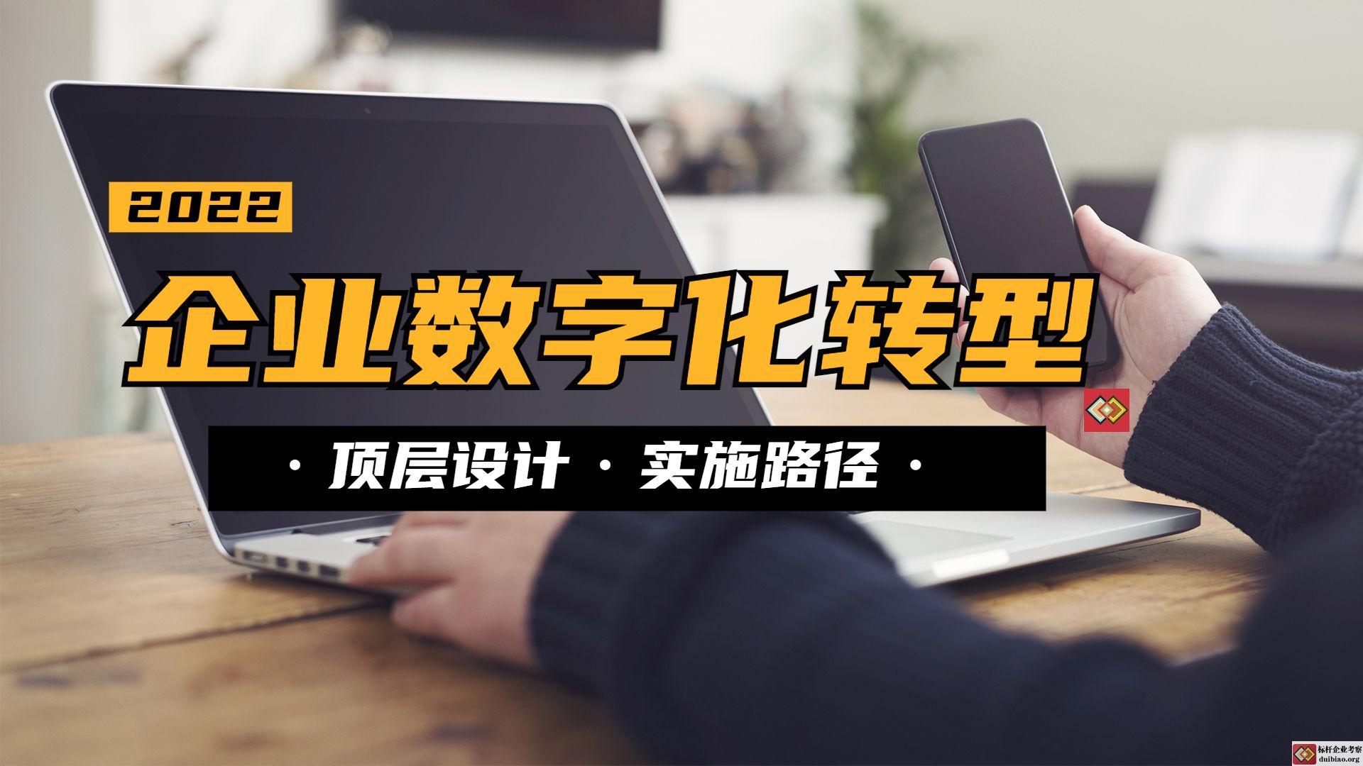 企业数字化转型顶层设计和实施路径