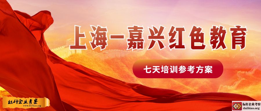 上海嘉兴红色教育七天培训参考方案