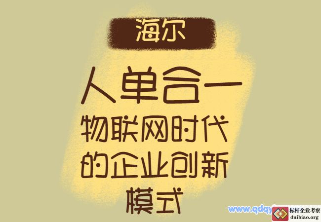 人单合一