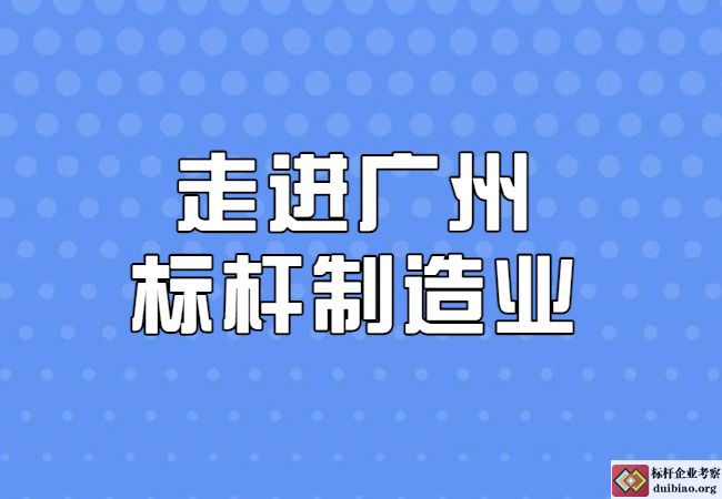 走进广州学管理