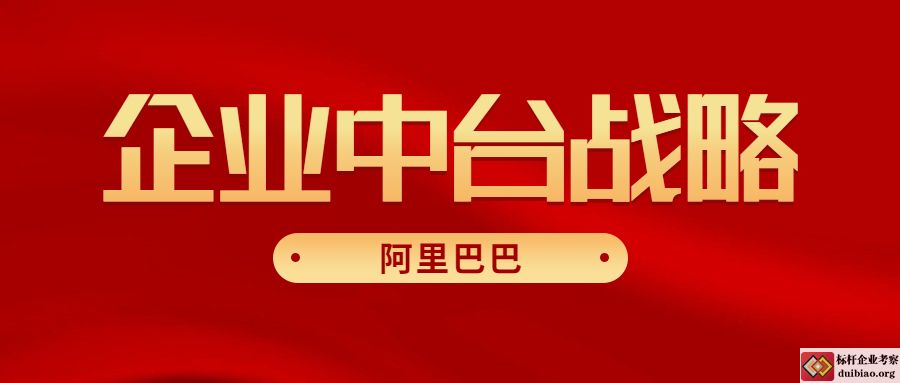 企业中台战略