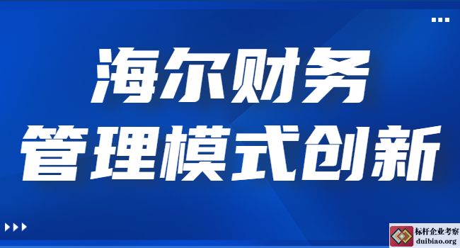 青岛海尔财务管理新模式