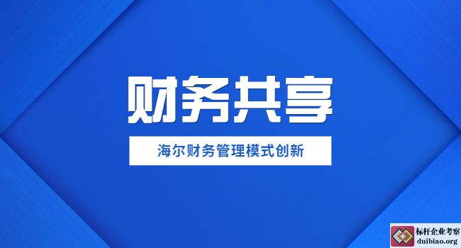 海尔财务管理模式创新