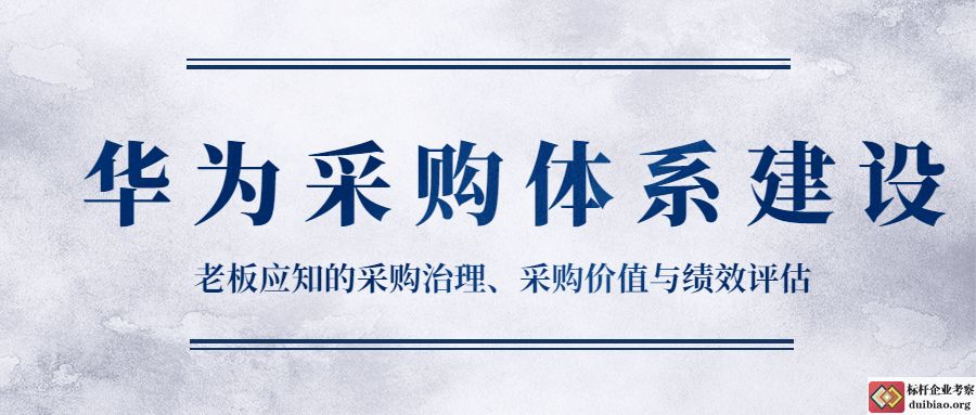 华为的采购治理、采购价值与绩效评估