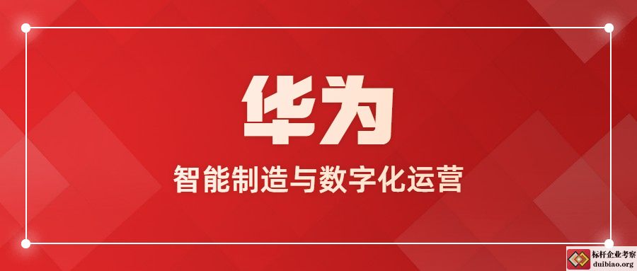 华为智能制造与数字化运营