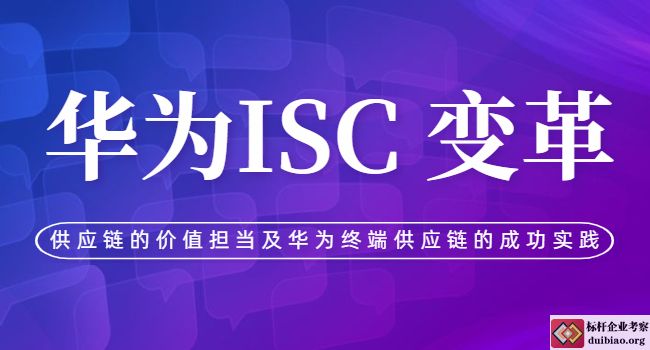 华为ISC 变革