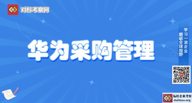 华为的采购管理