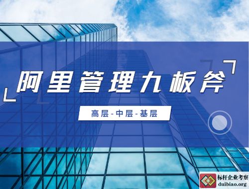 阿里管理九板斧