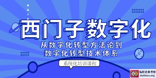 学习西门子数字化转型