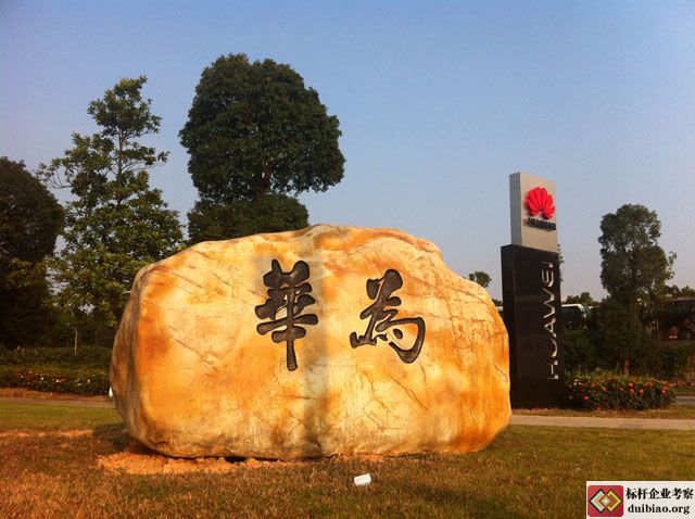 华为坂田基地--华为石