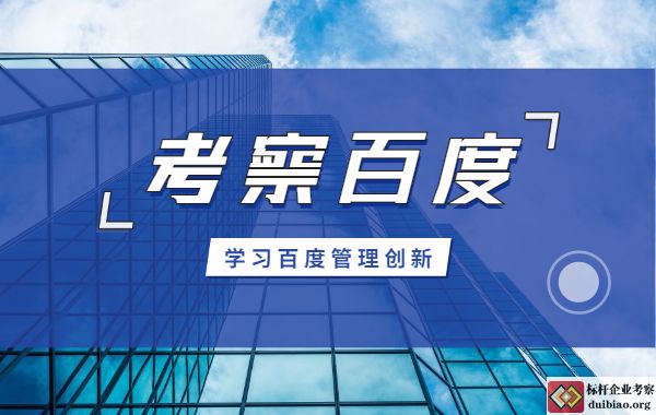 参观百度