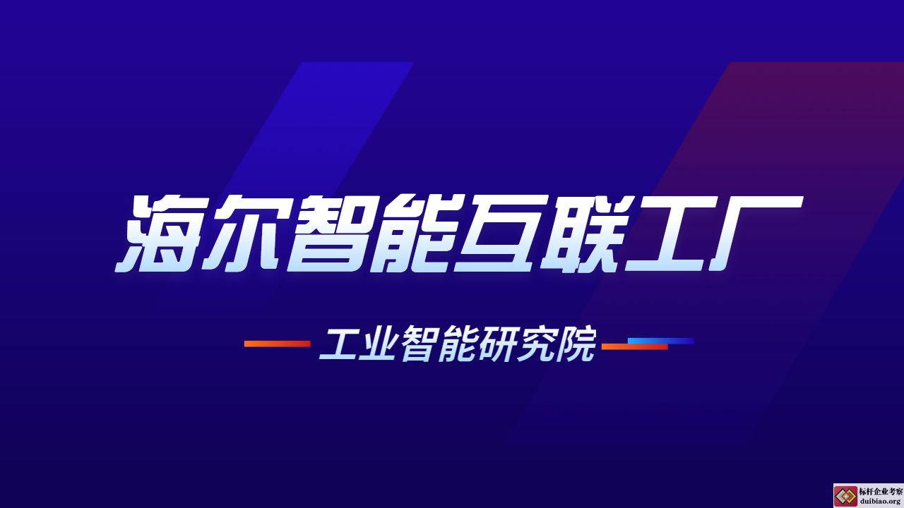 参观海尔集团