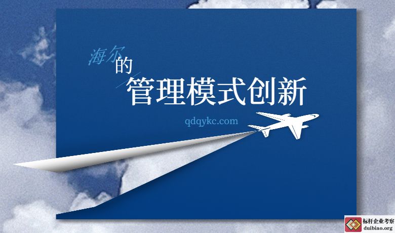 海尔的管理模式创新