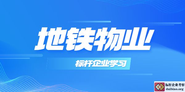 地铁物业标杆企业学习