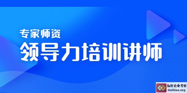 领导力培训讲师