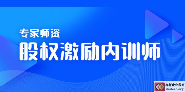 股权激励内训师