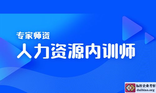 人力资源内训师