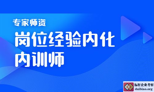 岗位经验内化专家