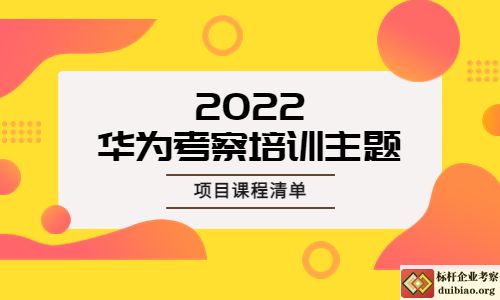 华为考察培训主题