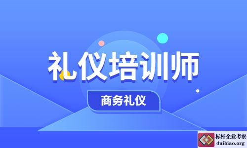 礼仪培训师