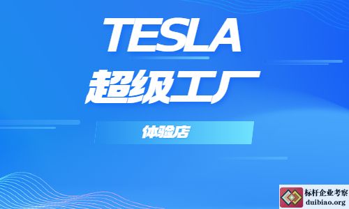 TESLA超级工厂体验店