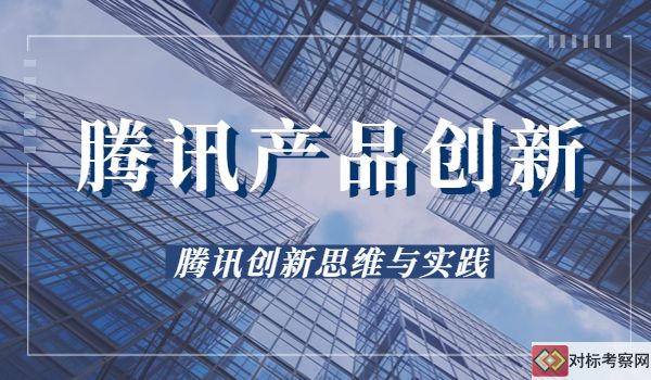 腾讯产品创新思维