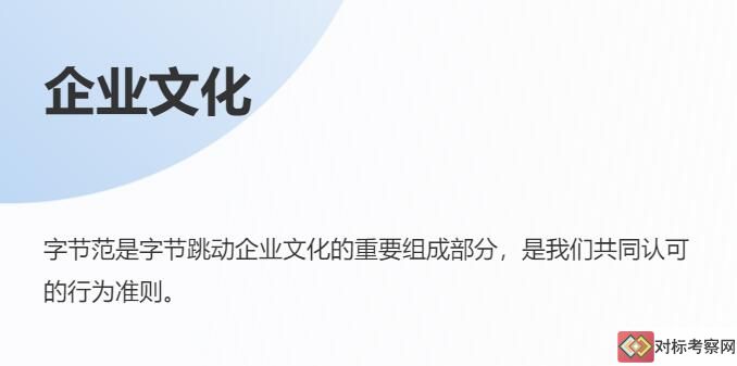 字节跳动企业文化