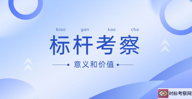 标杆考察